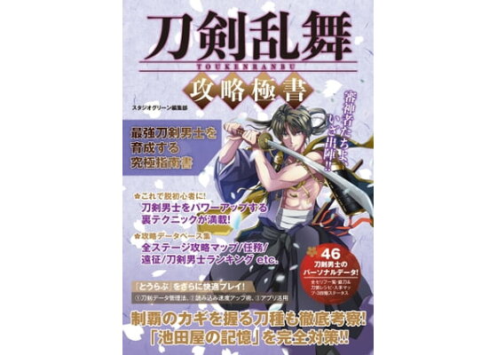 楽天kobo電子書籍ストア 刀剣乱舞 攻略極書 スタジオグリーン編集部 楽天kobo電子書籍ストア 刀剣乱舞 攻略極書 スタジオグリーン編集部